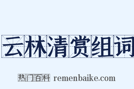 云林清赏组词是什么意思的图片